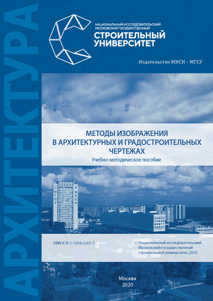 Методы изображения в архитектурных и градостроительных чертежах - Т. В. Митина