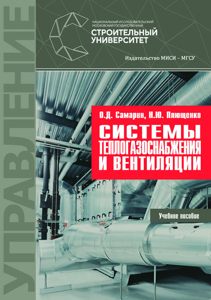 Системы теплогазоснабжения и вентиляции - О. Д. Самарин