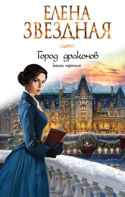 Город драконов. Книга третья - Елена Звездная