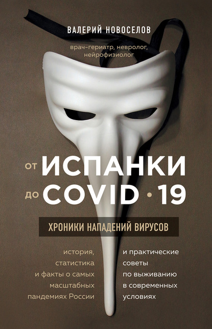 От испанки до COVID-19. Хроники нападений вирусов — Валерий Новоселов