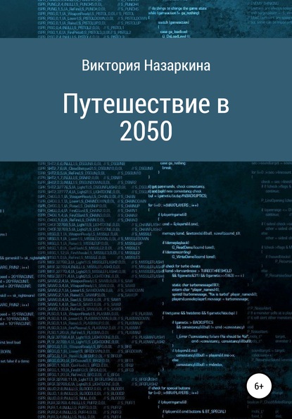 Путешествие в 2050 — Виктория Андреевна Назаркина