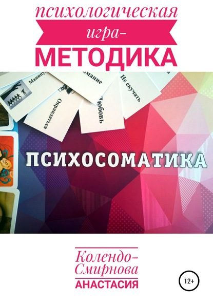 Психологическая игра – методика «Психосоматика» — Анастасия Колендо-Смирнова