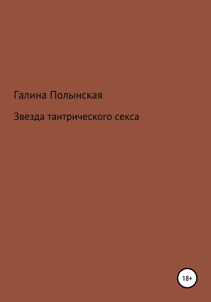 Звезда тантрического секса - Галина Полынская