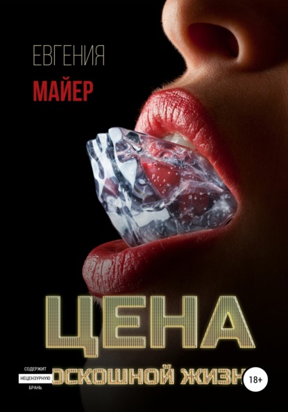 Цена роскошной жизни. Книга шестая - Евгения Майер