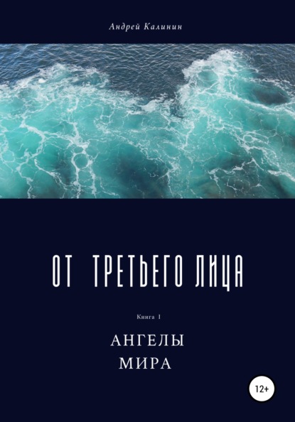 От третьего лица - Андрей Владимирович Калинин