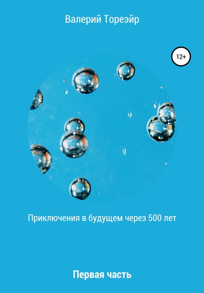 Приключения в будущем через 500 лет. Первая часть - Валерий Тореэйр