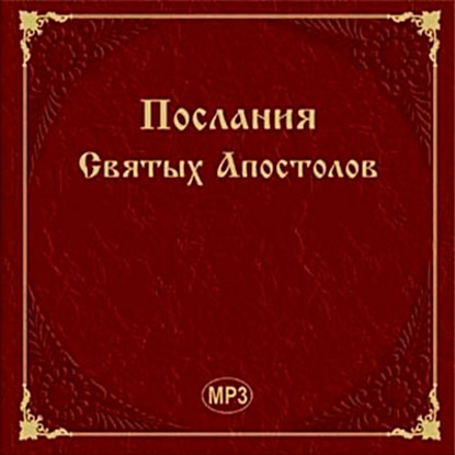 Послания Святых Апостолов - Сборник