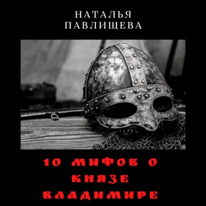 10 мифов о князе Владимире - Наталья Павлищева