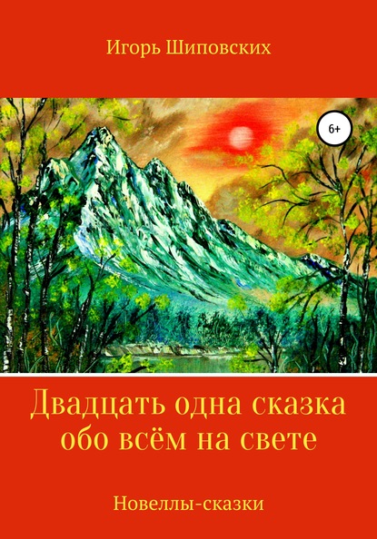 Двадцать одна сказка обо всём на свете — Игорь Дасиевич Шиповских