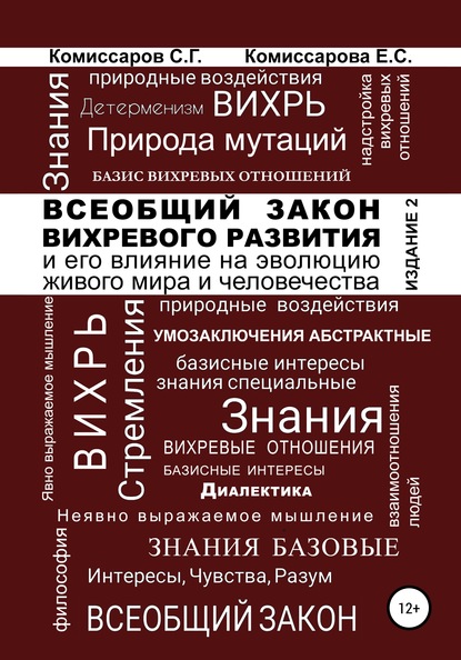 Всеобщий закон вихревого развития и его влияние на эволюцию живого мира и человечества. Издание второе, переработанное и дополненное - Станислав Георгиевич Комиссаров