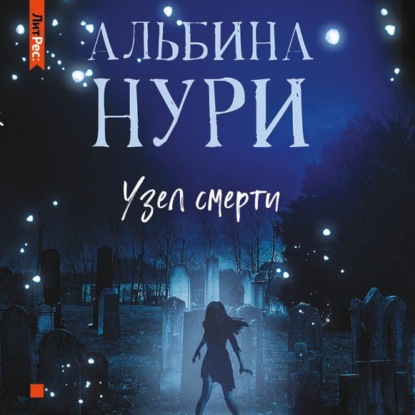 Узел смерти - Альбина Нури