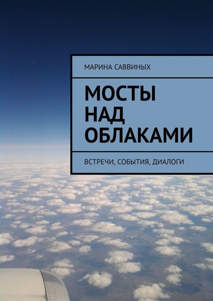 Мосты над облаками. Встречи, события, диалоги — Марина Саввиных