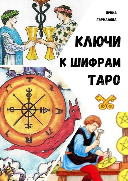 КЛЮЧИ К ШИФРАМ ТАРО — Ирина Гармалова