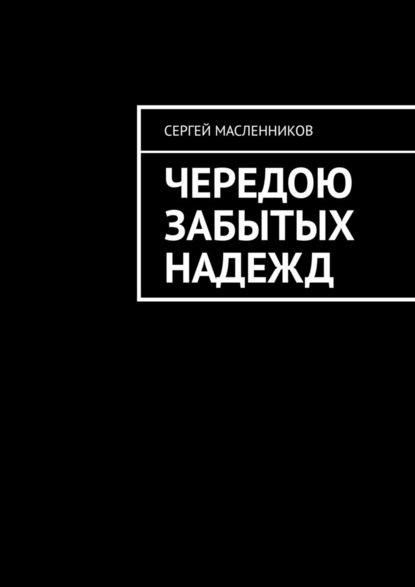 Чередою забытых надежд — Сергей Масленников