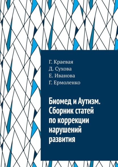 Биомед и Аутизм. Сборник статей по коррекции нарушений развития - Г. Краевая