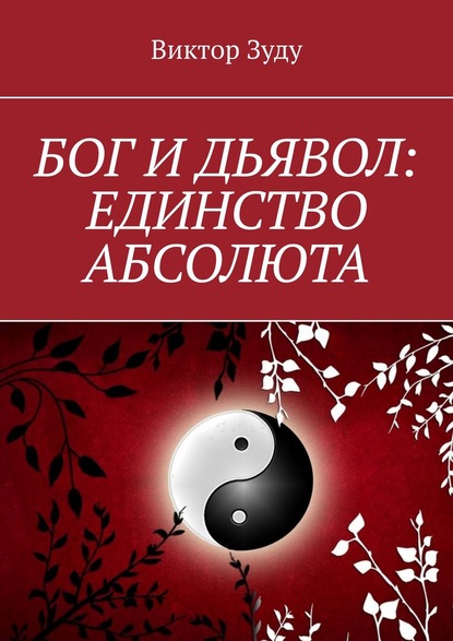 Бог и дьявол: единство Абсолюта. Всё едино в этом мире — Виктор Зуду