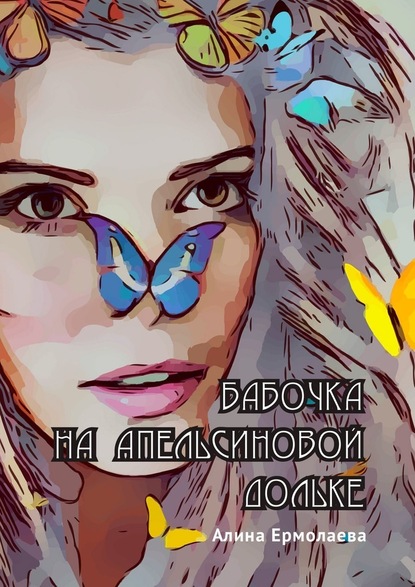 Бабочка на апельсиновой дольке — Алина Ермолаева