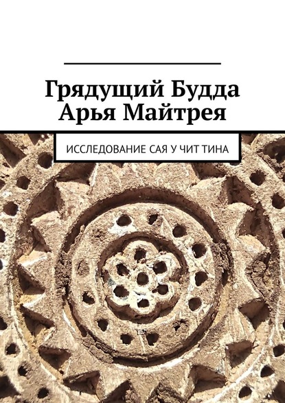 Грядущий Будда Арья Майтрея. Исследование САЯ У ЧИТ ТИНА - Н. В. Юрьева