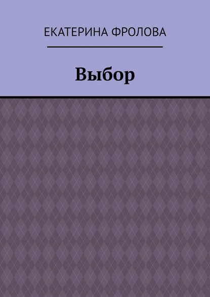 Выбор - Екатерина Фролова