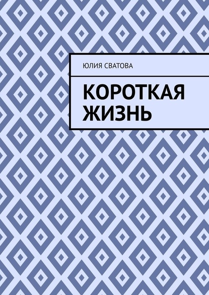 Короткая жизнь — Юлия Сватова