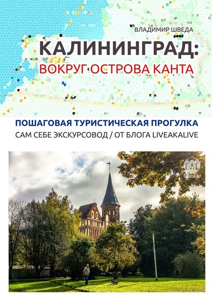 Калининград: вокруг острова Канта. Пошаговая туристическая прогулка. Сам себе экскурсовод / от блога LiveAkaLive - Владимир Шведа