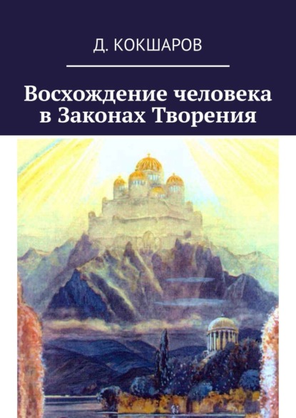 Восхождение человека в Законах Творения - Д. Кокшаров