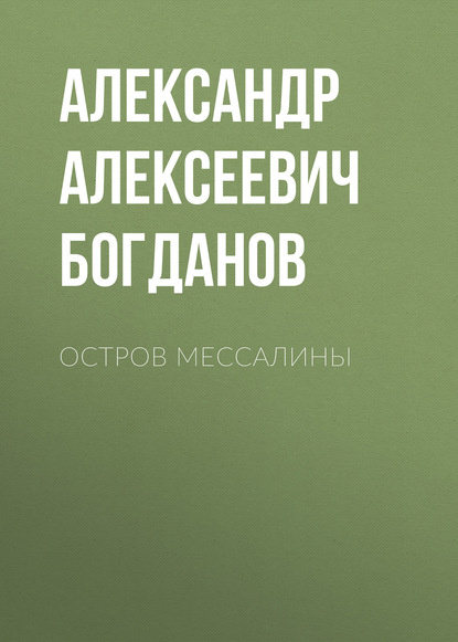 Остров Мессалины — Александр Алексеевич Богданов