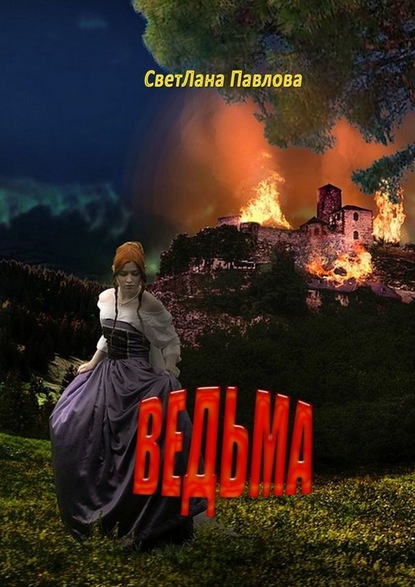 Ведьма — СветЛана Павлова