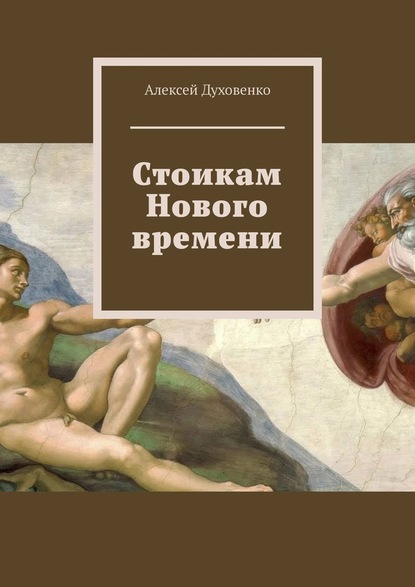 Стоикам Нового времени — Алексей Духовенко