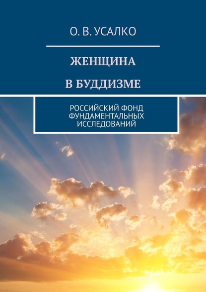 ЖЕНЩИНА В БУДДИЗМЕ. РОССИЙСКИЙ ФОНД ФУНДАМЕНТАЛЬНЫХ ИССЛЕДОВАНИЙ - О. В. Усалко