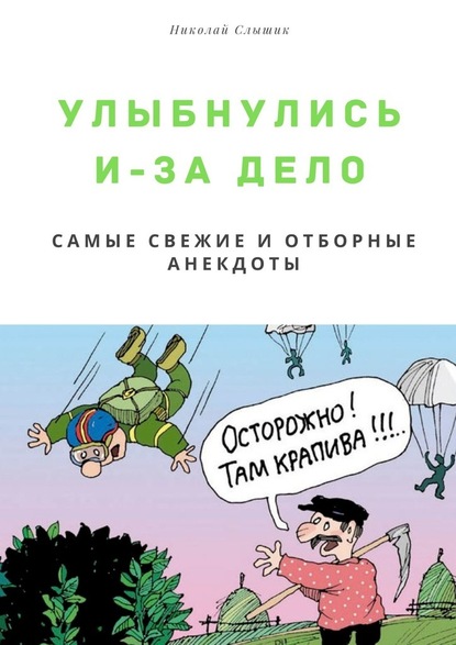 Улыбнулись и – за дело. Самые свежие и отборные анекдоты - Николай Николаевич Слышик