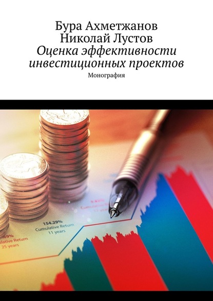 Оценка эффективности инвестиционных проектов. Монография - Бура Ахметжанов