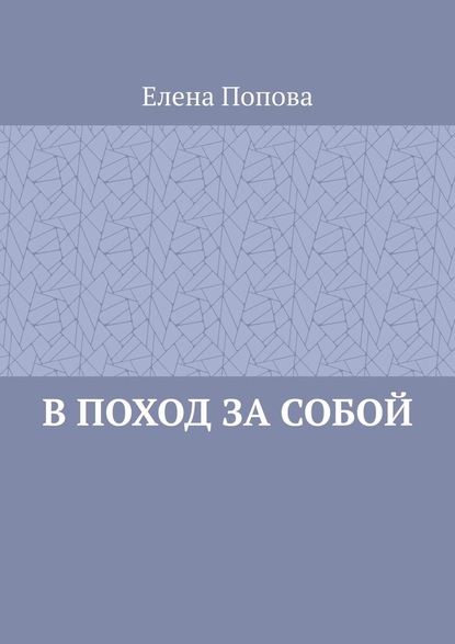 В поход за собой - Елена Попова