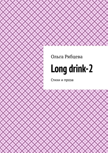 Long drink-2. Стихи и проза — Ольга Рябцева