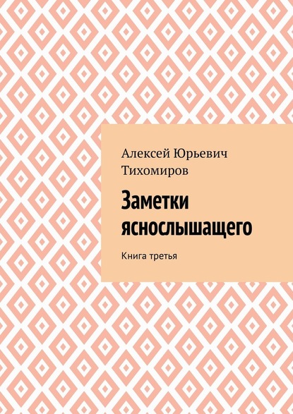 Заметки яснослышащего. Книга третья - Алексей Юрьевич Тихомиров