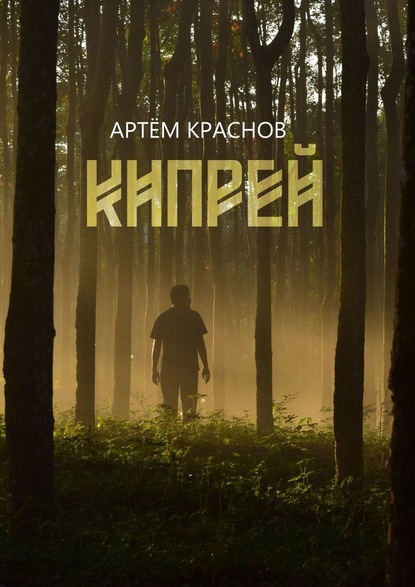 Кипрей — Артем Краснов