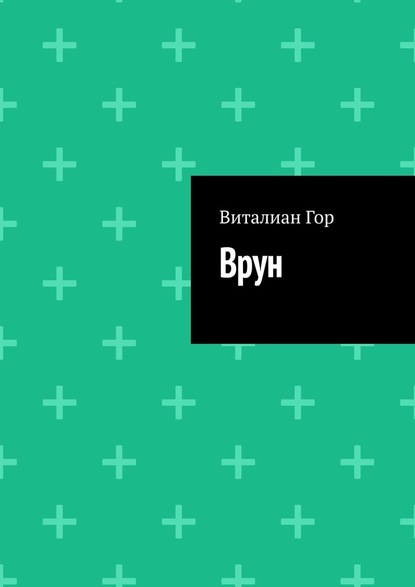 Врун — Виталиан Гор