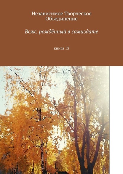 Всяк: рождённый в самиздате. Книга 13 - Мария Александровна Ярославская