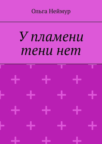 У пламени тени нет - Ольга Неймур