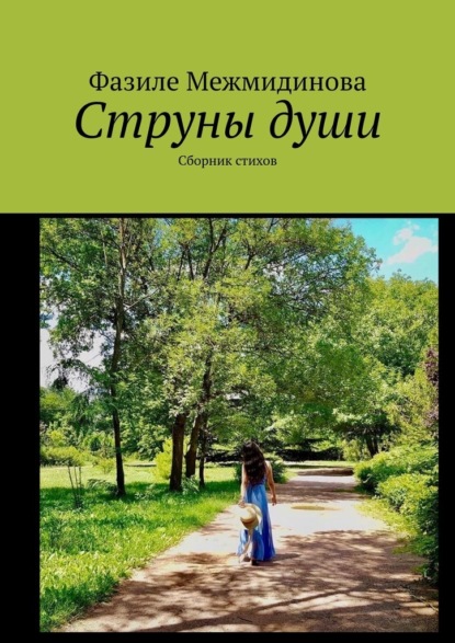 Струны души. Сборник стихов — Фазиле Межмидинова