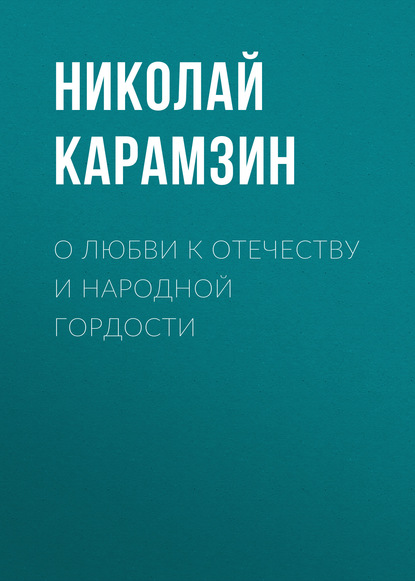 О любви к отечеству и народной гордости — Николай Карамзин