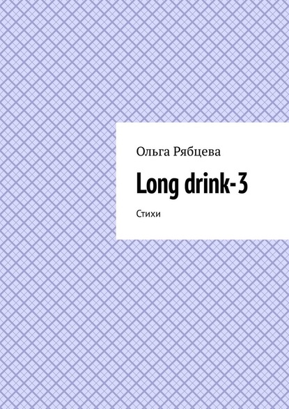 Long drink-3. Стихи — Ольга Рябцева