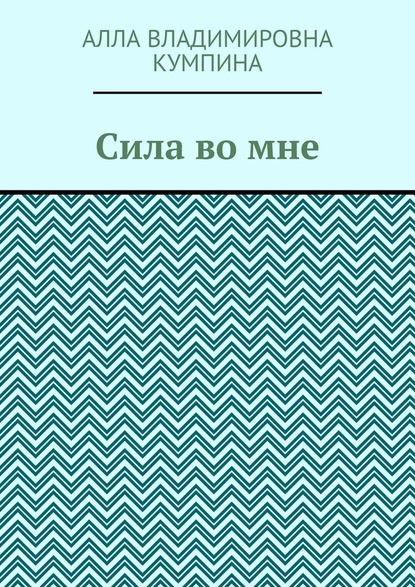 Сила во мне — Алла Владимировна Кумпина