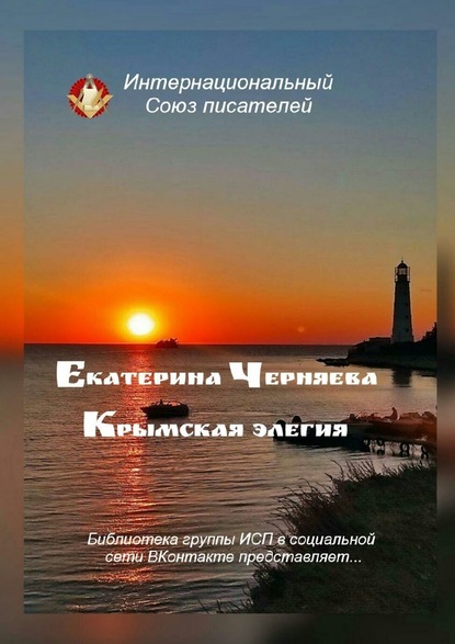 Крымская элегия. Библиотека группы ИСП в социальной сети ВКонтакте представляет… - Екатерина Черняева