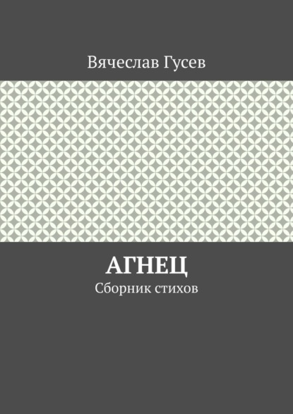 Агнец. Сборник стихов — Вячеслав Гусев