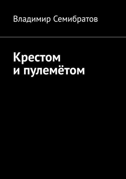 Крестом и пулемётом — Владимир Семибратов