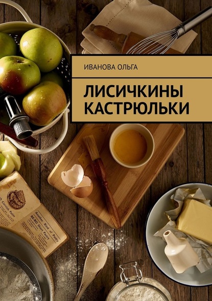 Лисичкины Кастрюльки — Ольга Иванова