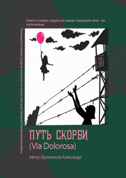 Путь скорби (Via Dolorosa) — Александр Александрович Бронников