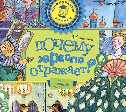 Почему зеркало отражает? — Лилия Салтыкова