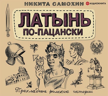 Латынь по-пацански. Прохладные римские истории — Никита Самохин